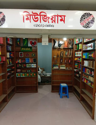 Museum | মিউজিয়াম