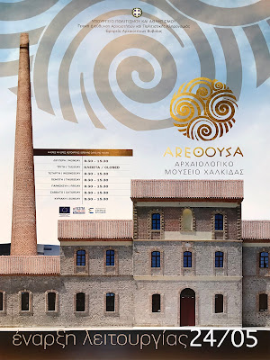 New Archaeological Museum of Chalkis Arethousa